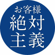 お客様絶対主義