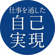 仕事を通した自己実現