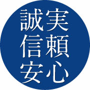 誠実・信頼・安心