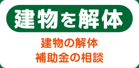 建物を解体　建物の解体 補助金の相談