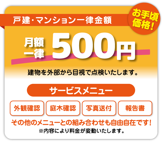 戸建・マンション一律金額 月額一律500円