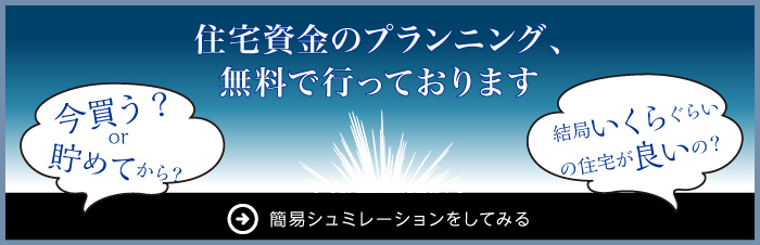 住宅資金プランニング無料シュミレーションはこちらから